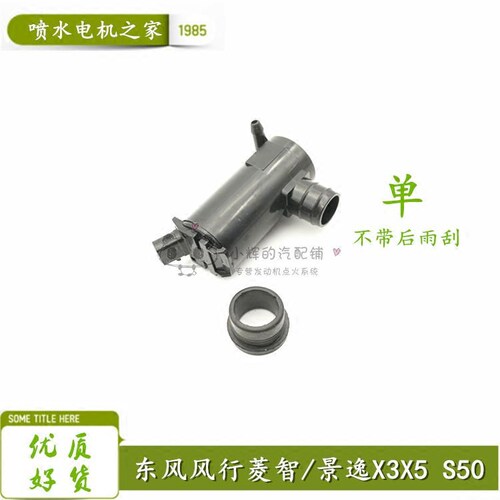 东风风行景逸X3 X5XV CM7 S50 S500 SX6菱智 雨刮喷水电机 喷水泵 - 封面