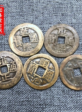 仿古风铜板顺治雍正嘉庆五帝钱