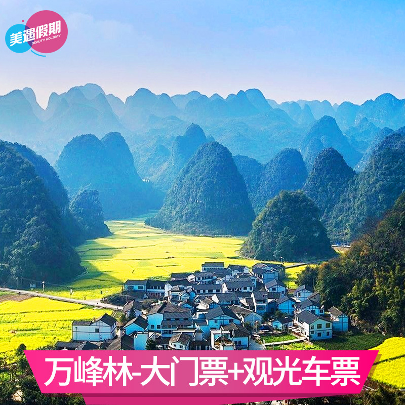 [万峰林-大门票 观光车票]贵州黔西南旅游景区门票 周末游