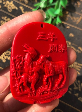 台湾原色朱砂中国红证书生肖羊