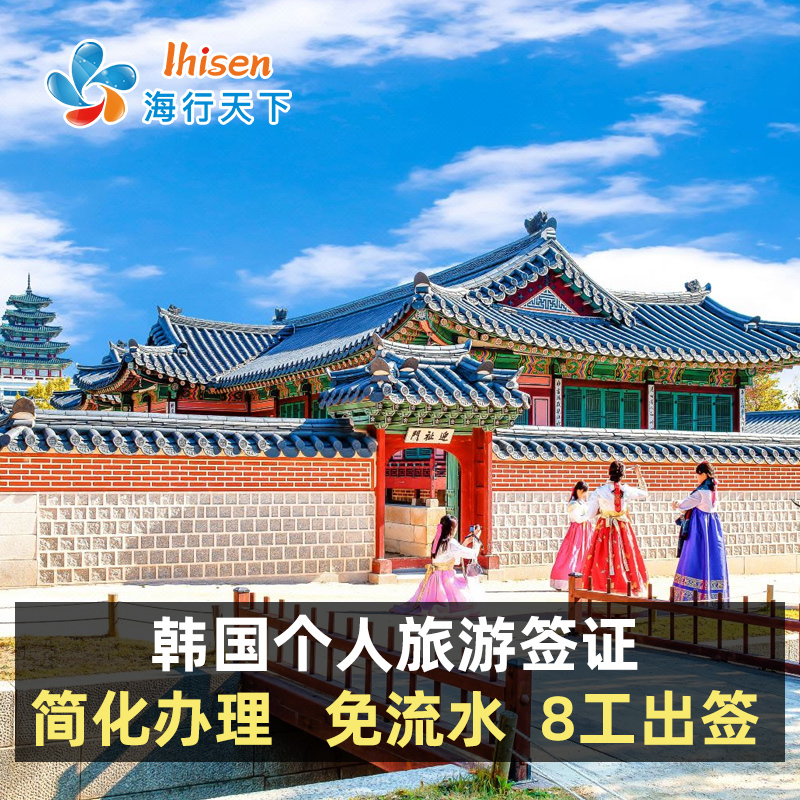 韩国·单次签证·上海送签·北上广旅游留学商务五年十年多次办理c39