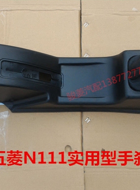 五菱N1111实用型扶手箱手刹盒 换挡盒 排挡罩总成带防尘套 手刹壳
