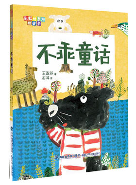 彩虹桥系列桥梁书：不乖童话（彩绘注音版）2018年全国“百班千人读写计划”小学二年级共读书目王淑芬9787539564517福建少年儿童