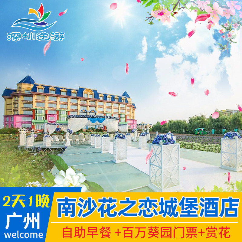 亲子主推 广州番禺南沙百万葵园花之恋国际城堡酒店大门票亲子游
