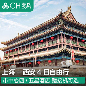 1135元起/人  上海-西安4日3晚自由行