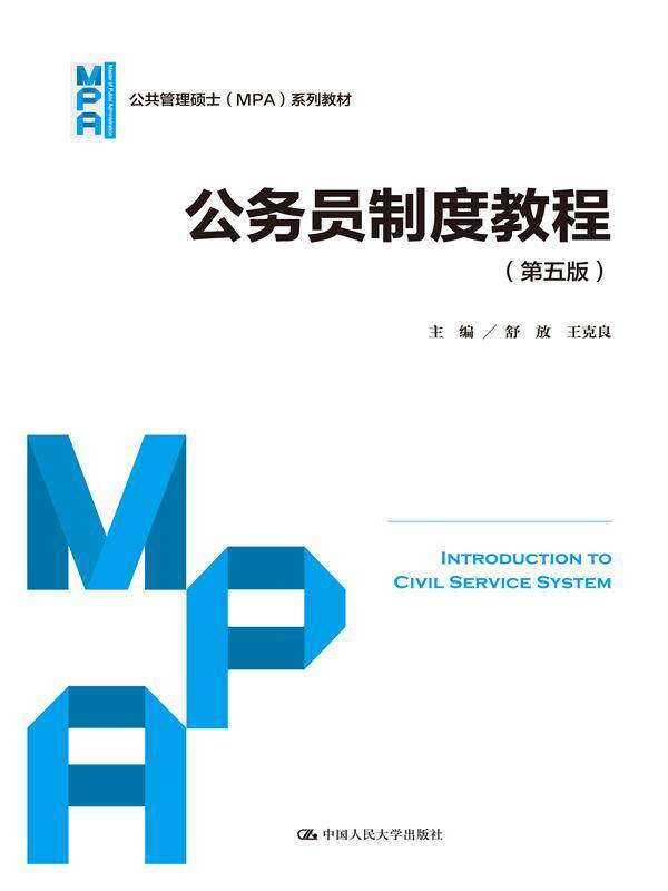 公务员制度教程(第五版)(公共管理硕士(MPA)系列教材)舒放 王克良中国人民大学9787300229478