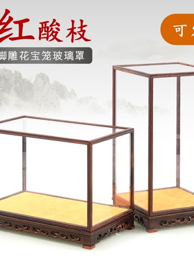 大红酸枝古董防尘罩工艺品定制