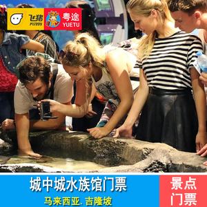 [吉隆坡城中城水族馆-大门票]吉隆坡塔Aquaria KLCC水族馆门票