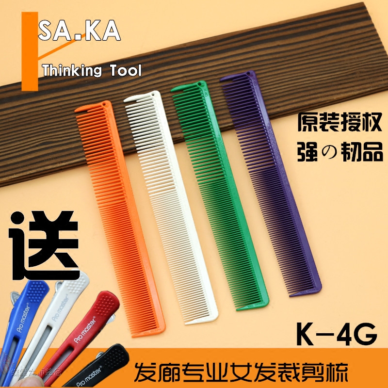 日本SAKA 剪发梳子K4G沙卡女发裁剪梳沙宣精剪发廊美发短发梳正品