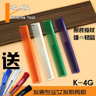 日本SAKA 剪发梳子K4G沙卡女发裁剪梳沙宣精剪发廊美发短发梳正品