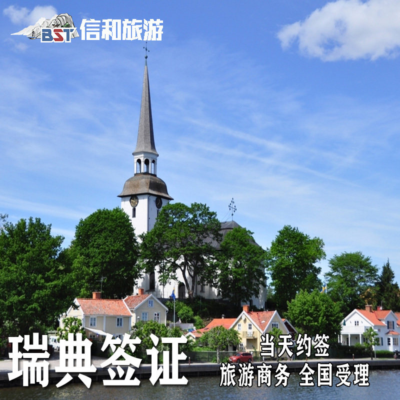 瑞典·旅游签证·西安送签·全国办理瑞典签证个人旅游商务加急预约欧洲申根签证各国旅游签证北上广