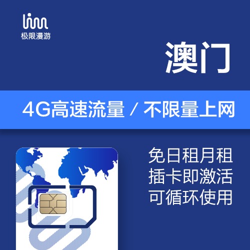澳門上網卡 極限漫游上網卡1/3/5/7天4g不限流量手機流量送卡針