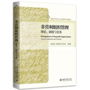 非营利组织管理：理论、制度与实务张远凤，邓汉慧，徐军玲北京大学9787301274811