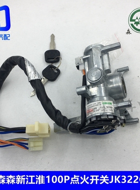 适用于森森新江淮100P双线点火锁点火开关JK322C启动点火钥匙