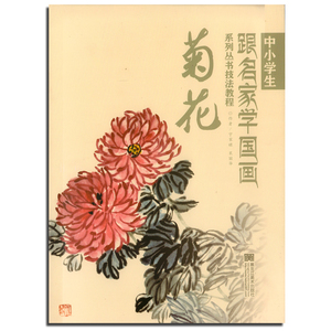 八库中小学生跟名家学国画系列丛书技法教程：菊花宁家禄9787531843900黑龙江美术