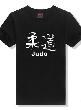 定制柔道Judo 训练服团队服创意文字短袖T恤男女上衣半袖宽松衣服