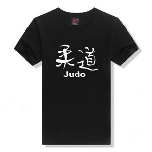 T恤男女上衣半袖 宽松衣服 训练服团队服创意文字短袖 定制柔道Judo