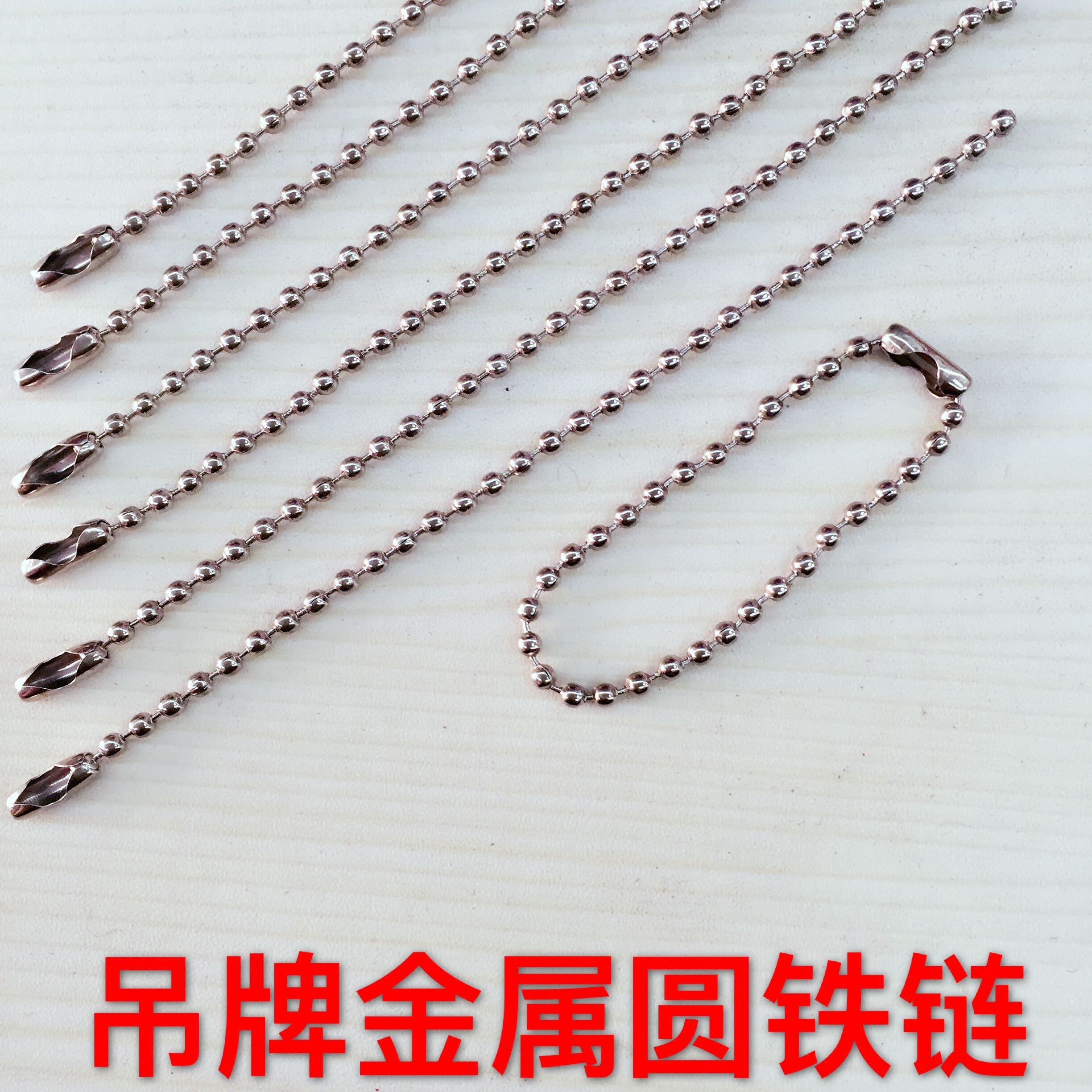 2.4mm金属吊牌链 波珠链 圆珠铁 铜 不锈钢珠链 钥匙链 防盗链条