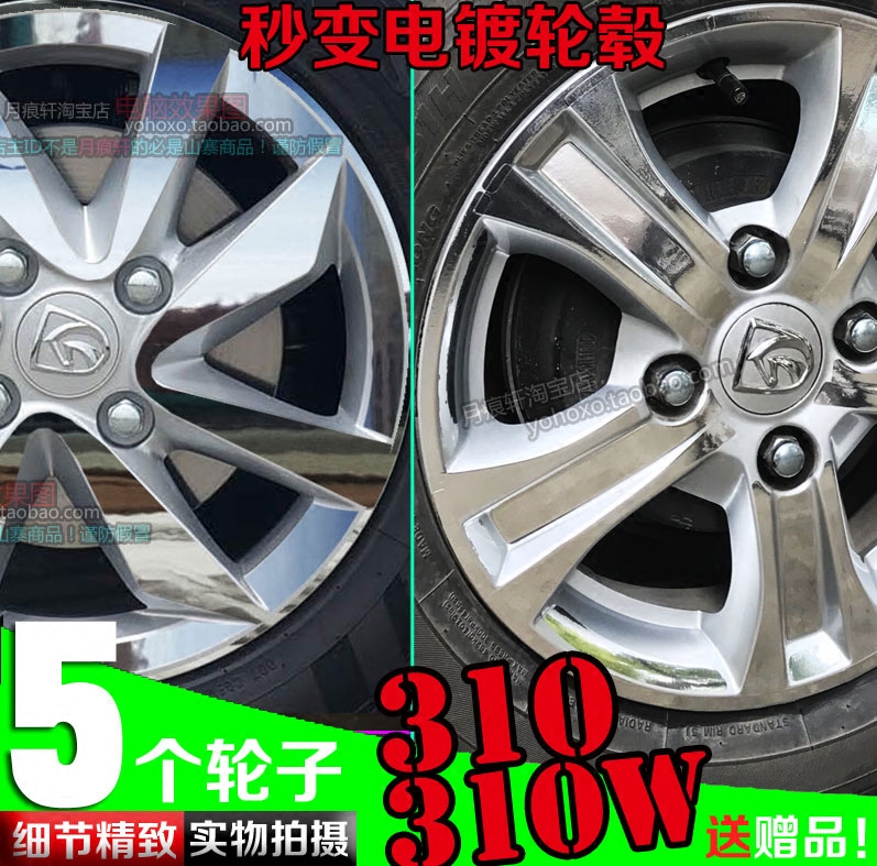 宝骏310 310W轮圈镀铬电镀轮毂贴纸改装非碳纤维反光车贴划痕修复