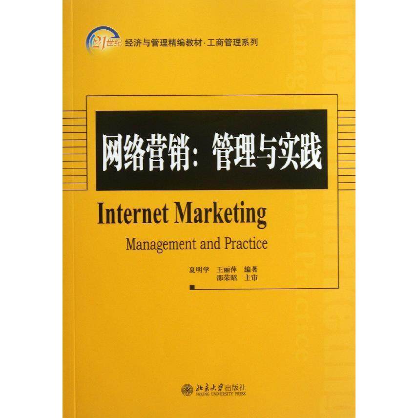 网络营销：管理与实践夏明学，王丽萍北京大学9787301229927