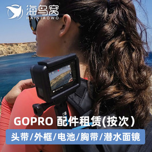 gopro配件租赁头带胸带外框潜水镜电池 相机租赁