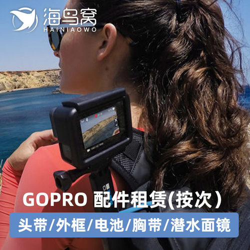 [相机租赁]gopro配件租赁头带胸带外框潜水镜电池