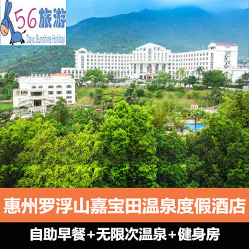 【温泉无限泡】惠州罗浮山嘉宝田温泉度假酒店住1晚早餐 无限次温