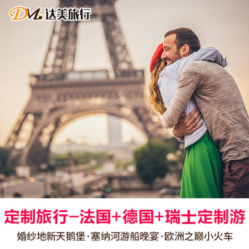 周董同款婚纱地新天鹅堡+塞纳河游船晚宴+欧洲之巅小火车享少女峰景 3年以上专业定制师团队操作定制，精选酒店、一夜酣眠到天亮 倾心推荐特色美食&网红美食，逛吃逛喝乐逍遥 365天把您&ldquo;捧&rdquo;在手心里，一起战&ldquo;疫&rdquo;，咨询早鸟优惠
