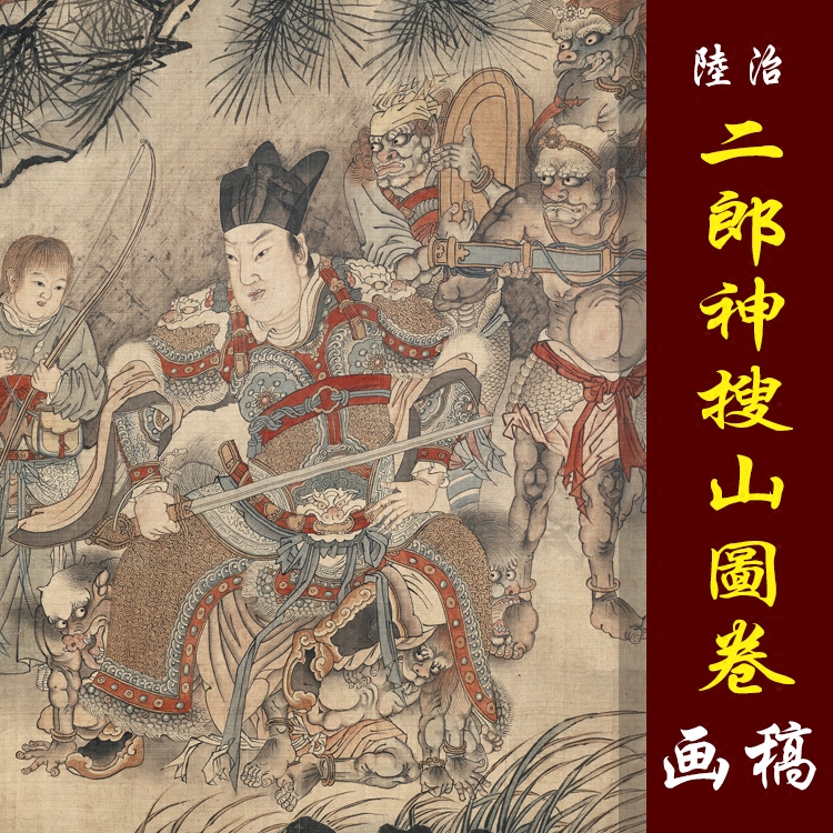 陆治二郎神搜山图高清国画人物彩色画稿工笔重彩人物微喷画心临摹