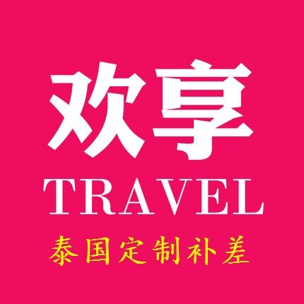 定制旅游 泰国补差、差价、单房差等专用链接，请勿单独拍下付款