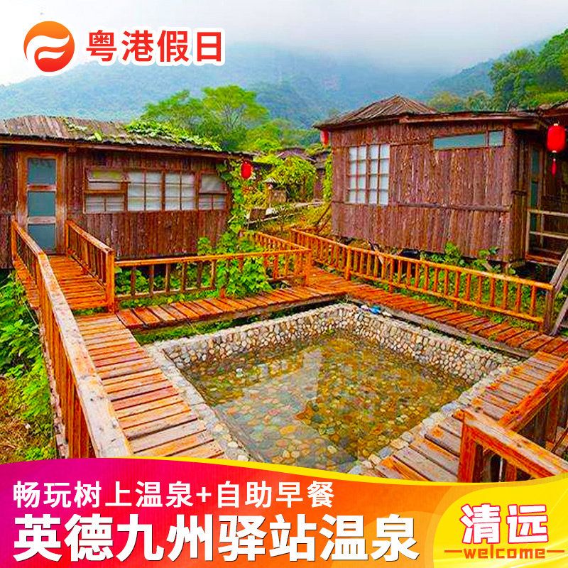 清远英德天门沟九州驿站温泉酒店树上温泉木屋度假别墅送双人早餐