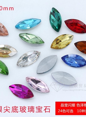 特精国贸A级马眼5x10mm 玻璃水晶钻DIY饰品手机美甲尖底水钻30颗