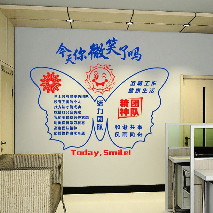 职场励志墙贴画团队精神今天你微笑了吗公司办公室企业文化墙贴纸