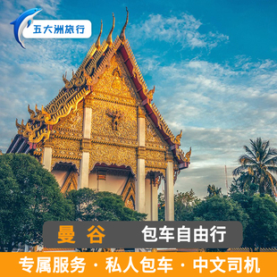 泰国旅游曼谷包车芭提雅 清迈普吉岛苏梅岛包车游