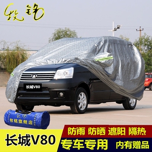 长城嘉誉V80专用商务WPV车车衣车罩防雨腾翼防晒遮阳隔热汽车外套