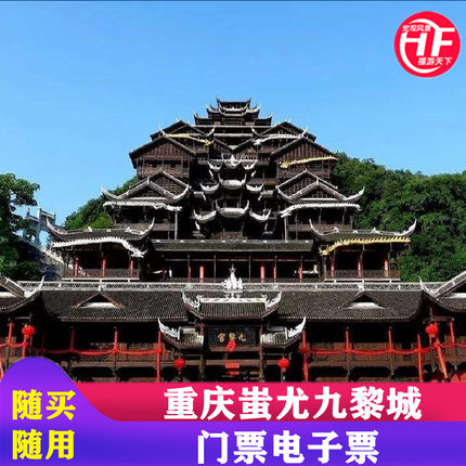 [蚩尤九黎城-大门票]重庆蚩尤九黎城门票成人票电子票