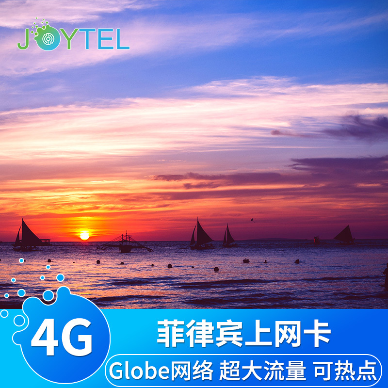 JOYTEL菲律宾电话卡4G手机上网2G无限流量长滩岛旅游Globe网络 度假线路/签证送关/旅游服务 境外电话卡/手机卡 原图主图