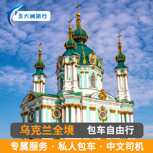 乌克兰旅游包车 敖德萨基辅包车游地接