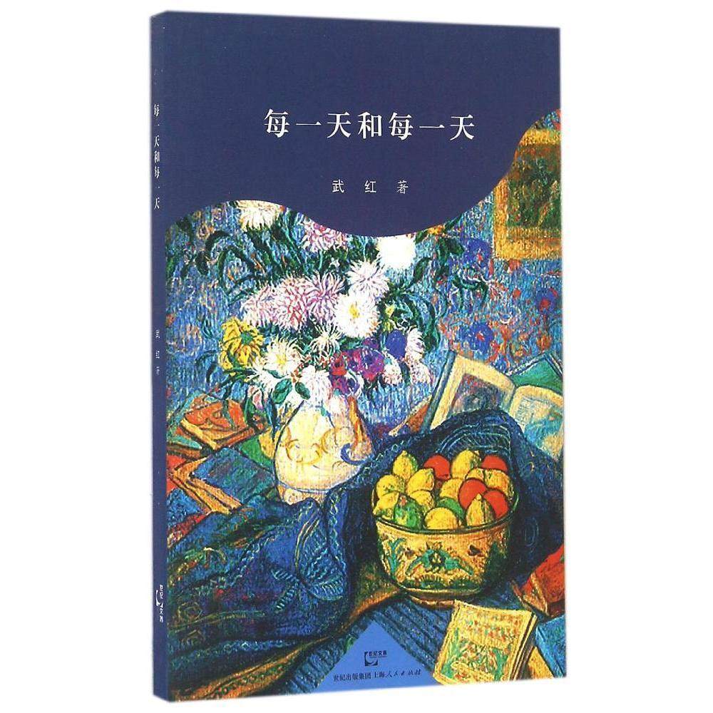 每一天和每一天 正版rt武红著上海人民9787208140790