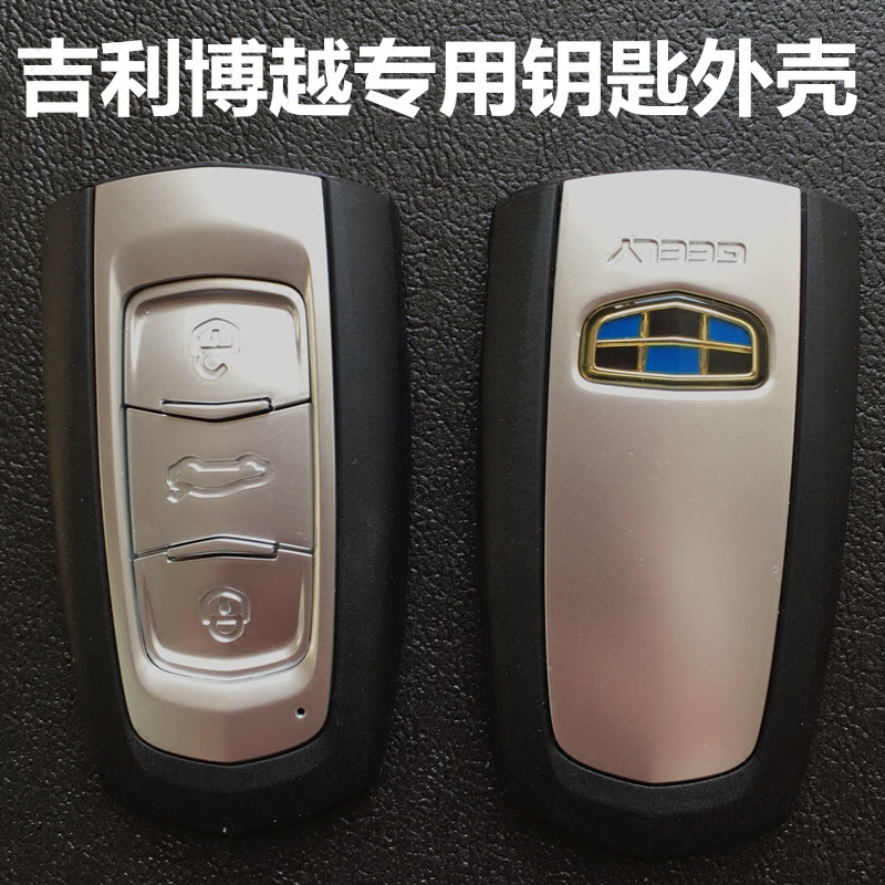 原装原厂吉利博越钥匙替更换外壳