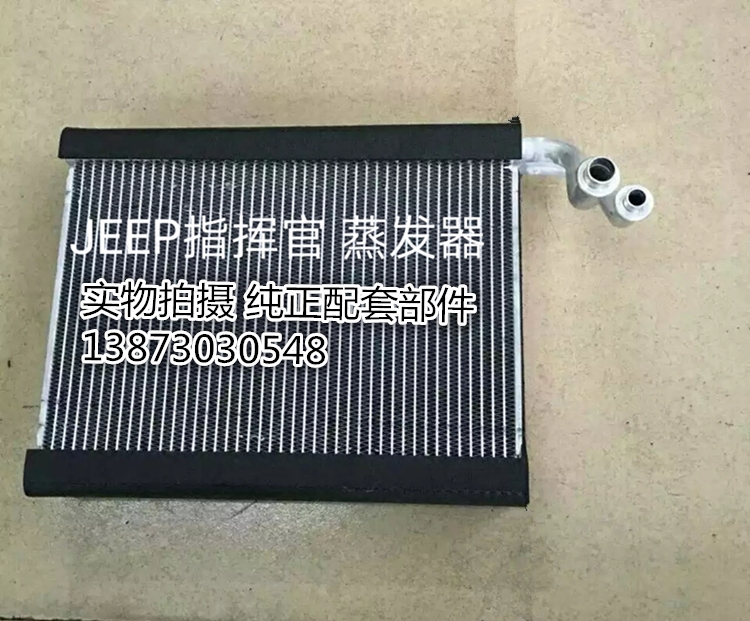 汽车蒸发器jeep牧马人指挥官切诺基新老款指南者水箱暖风散热器