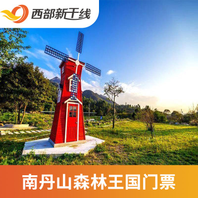 [南丹山森林王国-大门票+C套票]南丹山森林王国-【儿童C套票】门票+玻璃桥+萌宠乐园