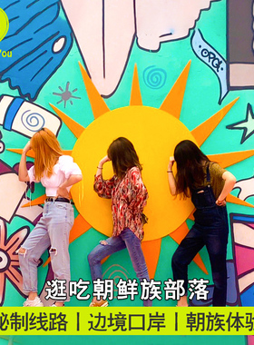 延吉图们一日游 6人拼车小团延边州博物馆包车到百年部落跟团旅游