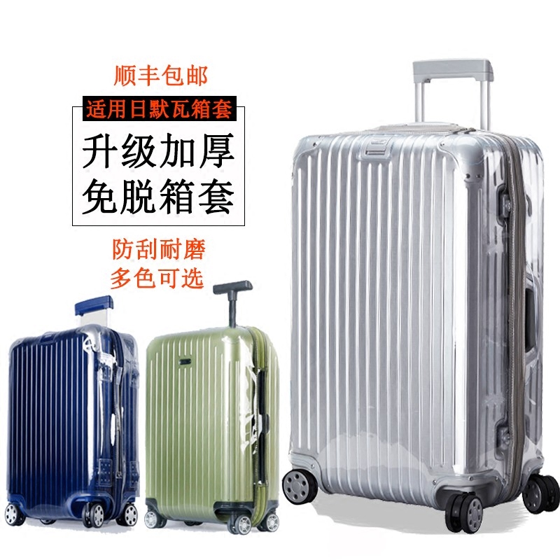 日默瓦箱套保护套  PVC加厚旅行箱配件
