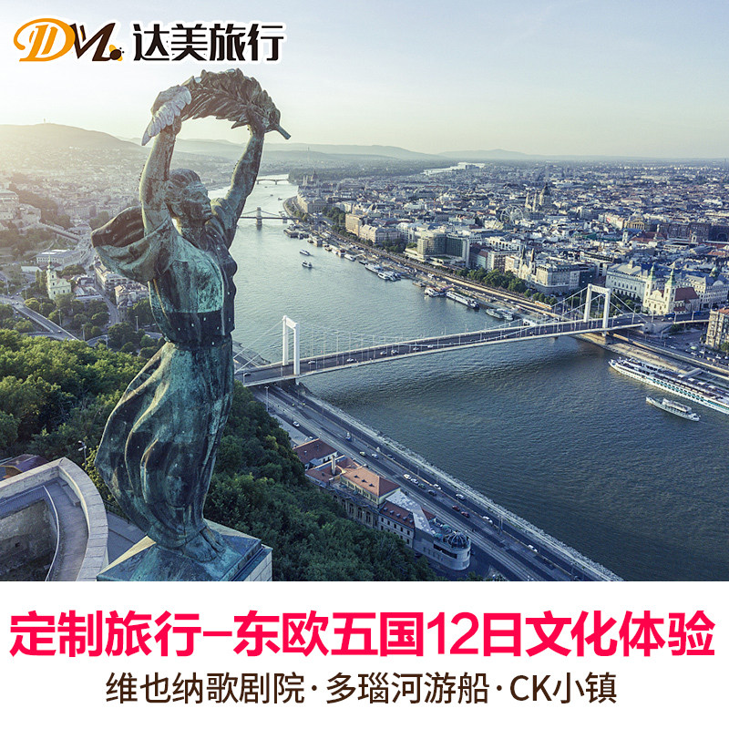 定制旅行东欧四国捷匈斯奥德4-14日文化体验之旅个性定制游