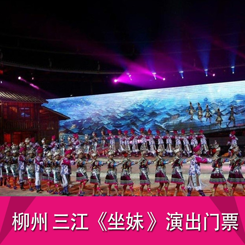 [坐妹-大门票][坐妹-门票]柳州 坐妹演出门票