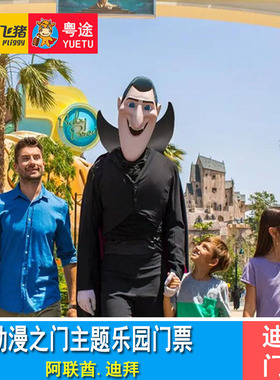 [迪拜乐园及度假村-动漫之门主题园]阿联酋旅游 迪拜电影动漫之门门票Motiongate