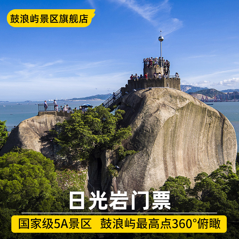 [鼓浪屿-日光岩]日光岩门票厦门景区点鼓浪屿门票