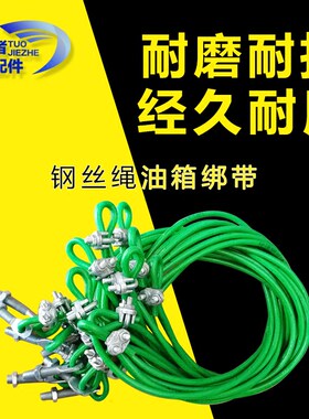 汽车货车油箱绑带钢丝绳
