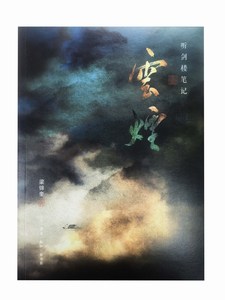 听剑楼笔记：云烟